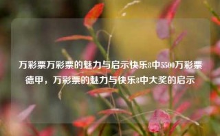 万彩票万彩票的魅力与启示快乐8中5500万彩票德甲，万彩票的魅力与快乐8中大奖的启示，万彩票的魅力与快乐8中大奖的启示