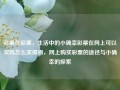 彩票在彩票，生活中的小确幸彩票在网上可以买吗怎么买得物，网上购买彩票的途径与小确幸的探索，网上购买彩票的途径与探索小确幸的途径