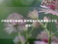 卢布贬值引爆通胀 俄罗斯央行大幅加息已不可避免？