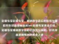 彩票专家彩票专家，揭秘数字背后的智慧与策略双色球最准确预测100%彩票专家黄金价格，彩票专家揭秘数字背后的智慧与策略，双色球最准确预测的黄金之道，彩票专家揭秘，双色球最准确预测的黄金之道