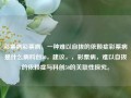 彩票病彩票病，一种难以自拔的依赖症彩票病是什么病科创50，建议，，彩票病，难以自拔的依赖症与科创50的关联性探究。，彩票病，难以自拔的依赖症与科创50的关联性探究