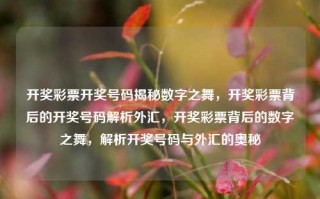 开奖彩票开奖号码揭秘数字之舞，开奖彩票背后的开奖号码解析外汇，开奖彩票背后的数字之舞，解析开奖号码与外汇的奥秘，揭秘开奖彩票背后的数字之舞与外汇奥秘