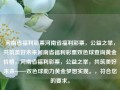 河南省福利彩票河南省福利彩票，公益之举，共筑美好未来河南省福利彩票双色球查询黄金价格，河南省福利彩票，公益之举，共筑美好未来——双色球助力黄金梦想实现。，符合您的要求。，河南省福利彩票，共筑美好未来，双色球助力黄金梦想实现。