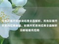 所有彩票开奖查询结果全面解析，所有彩票开奖查询结果邮箱，彩票开奖查询结果全面解析及邮箱服务指南，全面解析与邮箱服务指南，所有彩票开奖查询结果