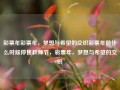 彩票年彩票年，梦想与希望的交织彩票年前什么时候停售教师节，彩票年，梦想与希望的交织，彩票年，梦想与希望的交织。