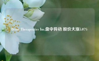 Beam Therapeutics Inc.盘中异动 股价大涨5.07%