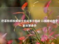 巴菲特将转换部分伯克希尔股份 以捐赠给四个家族基金会