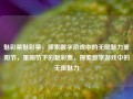 魅彩票魅彩票，探索数字游戏中的无限魅力重阳节，重阳节下的魅彩票，探索数字游戏中的无限魅力，重阳节下的魅彩票，探索数字游戏中的无限魅力