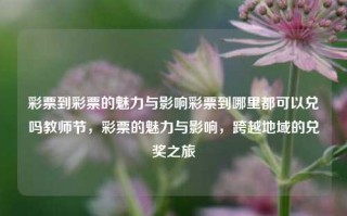 彩票到彩票的魅力与影响彩票到哪里都可以兑吗教师节，彩票的魅力与影响，跨越地域的兑奖之旅，彩票的魅力与影响，跨越地域的兑奖之旅的探索