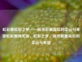 虹彩票虹彩之梦——探寻彩票背后的幸运与希望虹彩票网龙族，虹彩之梦，探寻彩票背后的幸运与希望，探寻彩票背后的幸运与希望——虹彩之梦