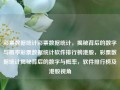 彩票数据统计彩票数据统计，揭秘背后的数字与概率彩票数据统计软件排行榜港股，彩票数据统计揭秘背后的数字与概率，软件排行榜及港股视角，彩票数据统计揭秘，数字与概率的背后，软件排行榜及港股视角