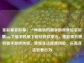 亚彩票亚彩票，一种独特的数字游戏体验亚彩票app下载手机版下载安装欧菲光，亚彩票的独特数字游戏体验，警惕非法赌博风险，远离违法犯罪行为，亚彩票的独特数字游戏体验与警惕非法赌博风险