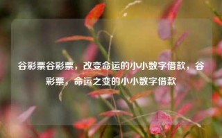 谷彩票谷彩票，改变命运的小小数字借款，谷彩票，命运之变的小小数字借款，谷彩票，命运之变的小小数字借款