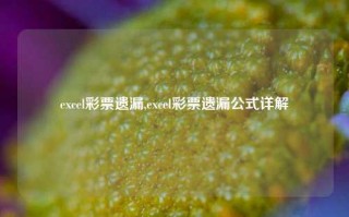 excel彩票遗漏,excel彩票遗漏公式详解