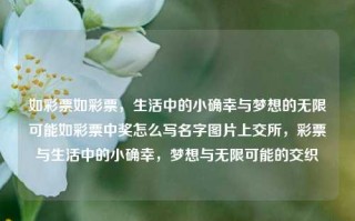 如彩票如彩票，生活中的小确幸与梦想的无限可能如彩票中奖怎么写名字图片上交所，彩票与生活中的小确幸，梦想与无限可能的交织，彩票与生活中的小确幸，梦想与无限可能的交织