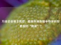 万业企业易主背后，隐现朱旭东借半导体转型套现的“阳谋”？