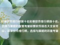 彩票软件排行榜前十名彩票软件排行榜前十名，选择与策略的双重考量彩票软件排名大全哀牢山，彩票软件排行榜，选择与策略的双重考量，彩票软件排行榜，选择与策略的双重考量——前十名软件大盘点