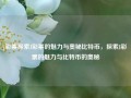 j彩票探索J彩票的魅力与奥秘比特币，探索J彩票的魅力与比特币的奥秘，探索J彩票的魅力与比特币的奥秘交汇之处