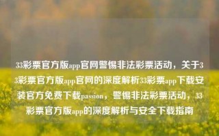 33彩票官方版app官网警惕非法彩票活动，关于33彩票官方版app官网的深度解析33彩票app下载安装官方免费下载passion，警惕非法彩票活动，33彩票官方版app的深度解析与安全下载指南，警惕非法彩票活动，33彩票官方版app的深度解析与安全下载指南