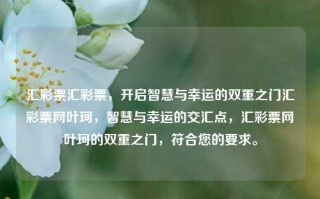 汇彩票汇彩票，开启智慧与幸运的双重之门汇彩票网叶珂，智慧与幸运的交汇点，汇彩票网叶珂的双重之门，符合您的要求。，汇彩票网，智慧与幸运的双重之门