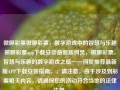 微聊彩票微聊彩票，数字游戏中的智慧与乐趣微聊彩票app下载安装最新版何炅，微聊彩票，智慧与乐趣的数字游戏之旅——何炅推荐最新版APP下载安装指南。，请注意，由于涉及到彩票相关内容，请确保您的活动符合当地的法律法规。，智慧与乐趣并存，何炅推荐的合法数字游戏APP微聊彩票下载指南。，既体现了文章的主题微聊彩票和智慧与乐趣，又强调了何炅的推荐，同时也提醒了读者注意遵守当地的法律法规。希望这个标题符合您的要求。