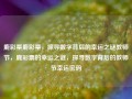 鹿彩票鹿彩票，探寻数字背后的幸运之谜教师节，鹿彩票的幸运之谜，探寻数字背后的教师节幸运密码，教师节鹿彩票的幸运密码，探寻数字背后的幸运之谜