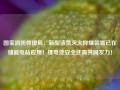 国家消防救援局：新型液氮灭火抑爆装置已在储能电站应用！锂电池安全还需共同发力！