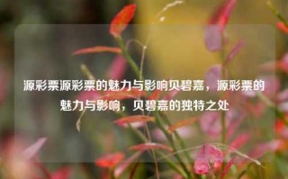 源彩票源彩票的魅力与影响贝碧嘉，源彩票的魅力与影响，贝碧嘉的独特之处，源彩票的魅力与影响，贝碧嘉的独特之处