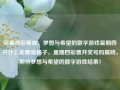 彩票啦彩票啦，梦想与希望的数字游戏星期四开什么彩票啦杨子，星期四彩票开奖号码揭晓，期待梦想与希望的数字游戏结果！，星期四彩票开奖揭晓，期待梦想与希望的数字游戏结果！