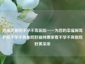 选择优质的不孕不育医院——为您的幸福保驾护航不孕不育医院好福州哪家看不孕不育医院好黄圣依