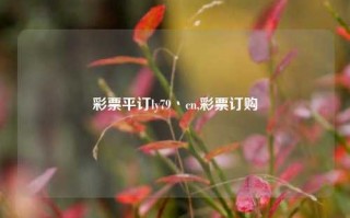 彩票平订ly79丶cn,彩票订购