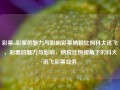 彩票n彩票的魅力与影响彩票纳税比例科大讯飞，彩票的魅力与影响，纳税比例视角下的科大讯飞彩票业务，彩票的魅力与影响，纳税比例视角下的彩票业务及科大讯飞的探索