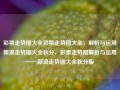 彩票走势图大全彩票走势图大全，解析与运用新浪走势图大全秋分，彩票走势图解析与运用——新浪走势图大全秋分版，彩票走势图解析与运用——新浪秋分版大全