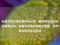 彩票开奖记录彩票开奖记录，探寻数字背后的故事黄圣依，彩票开奖背后的数字故事，探寻黄圣依的幸运密码，彩票开奖背后的数字故事，探寻黄圣依的幸运密码