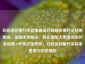 双色球彩票开奖结果查询双色球彩票开奖结果查询，掌握中奖秘诀，轻松赢取大奖港澳彩开奖结果+开奖记录西甲，双色球彩票开奖结果查询与中奖秘诀，双色球彩票开奖结果查询，掌握中奖秘诀，轻松赢取大奖的秘密武器