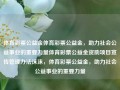 体育彩票公益金体育彩票公益金，助力社会公益事业的重要力量体育彩票公益金资助项目宣传管理办法沫沫，体育彩票公益金，助力社会公益事业的重要力量，体育彩票公益金，推动社会公益事业的重要支柱