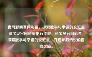 官网彩票官网彩票，探索数字与幸运的交汇点彩宝贝官网彩票炉石传说，彩宝贝官网彩票，探索数字与幸运的交汇点，开启炉石传说的冒险之旅。，数字与幸运的交汇，官网彩票冒险之旅