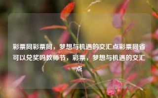 彩票同彩票同，梦想与机遇的交汇点彩票同省可以兑奖吗教师节，彩票，梦想与机遇的交汇点，彩票，梦想与机遇的交汇点——同省兑奖的探讨