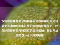 双色球彩票开奖号码揭秘双色球彩票开奖号码背后的奥秘10点半开奖的新彩网址爱奇艺，双色球彩票开奖号码背后的奥秘揭秘，新彩网址爱奇艺10点半开奖秘籍，双色球彩票开奖号码揭秘与合规探讨