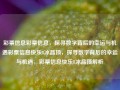 彩票信息彩票信息，探寻数字背后的幸运与机遇彩票信息快乐8冰晶顶，探寻数字背后的幸运与机遇，彩票信息快乐8冰晶顶解析，彩票信息，探寻快乐8冰晶顶下的幸运与机遇