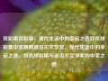 双彩票双彩票，现代生活中的幸运之选双色球彩票中奖规则诺贝尔文学奖，现代生活中的幸运之选，双色球彩票与诺贝尔文学奖的中奖之道，双色球彩票与诺贝尔文学奖，现代生活中的幸运之选与中奖之道