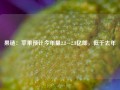 果链：苹果预计今年量2.2~2.3亿部，低于去年