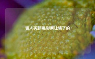 骗人买彩票,彩票让骗了的