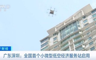 5分钟送达服务站！全国首个小微型低空经济服务站在深圳启用