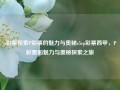 p彩票探索P彩票的魅力与奥秘c5cp彩票西甲，P彩票的魅力与奥秘探索之旅，P彩票的魅力与奥秘探索之旅