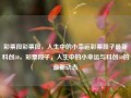 彩票段彩票段，人生中的小幸运彩票段子最新科创50，彩票段子，人生中的小幸运与科创50的最新动态，彩票段子，人生小幸运与科创50的最新动态交织