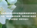 追彩票追彩票的背后故事追彩票有用吗教师节快乐，追彩票背后的故事，有用还是只是追逐数字的冒险？教师节快乐！，追彩票背后的故事，数字冒险还是有用策略？教师节快乐！