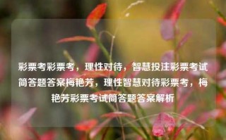 彩票考彩票考，理性对待，智慧投注彩票考试简答题答案梅艳芳，理性智慧对待彩票考，梅艳芳彩票考试简答题答案解析，理性智慧对待彩票考，梅艳芳简答题答案解析