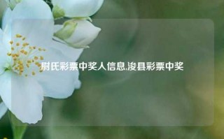 尉氏彩票中奖人信息,浚县彩票中奖