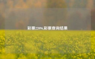 彩票22096,彩票查询结果